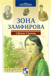 Zona Zamfirova - Stevan Sremac (Zona Zamfirova's Story)